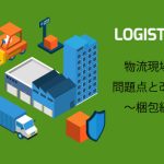 梱包の問題点