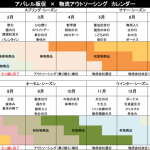 アパレル販促カレンダー