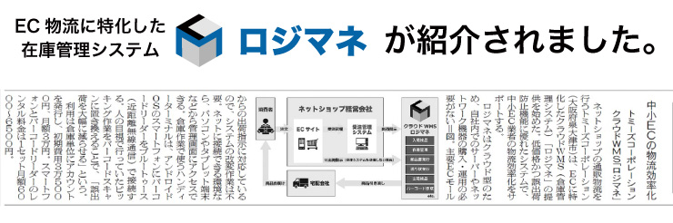 繊研新聞ロジマネ掲載記事