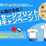 Tシャツキャンペーン