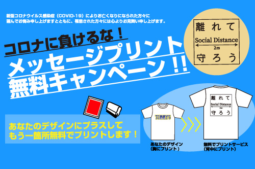 Tシャツキャンペーン