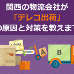 関西の物流会社が「テレコ出荷」の原因と対策を教えます