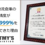 在庫精度99.999%を達成できた理由