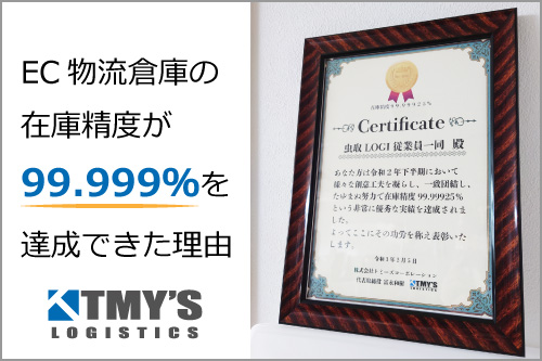 在庫精度99.999%を達成できた理由