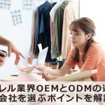 アパレル業界OEMとODMの違い、会社を選ぶポイントを解説