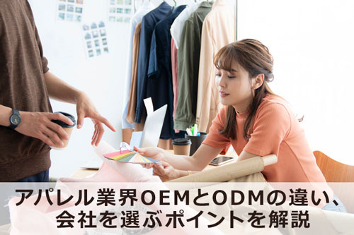 アパレル業界OEMとODMの違い、会社を選ぶポイントを解説