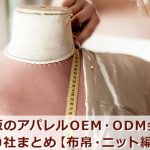 大阪のアパレルOEM・ODM会社30社まとめ【布帛・ニット編】