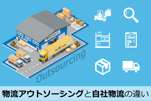 物流アウトソーシングと自社物流の違い