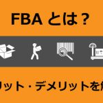 FBAとは？フルフィルメント by Amazon
