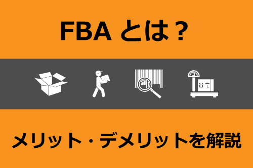 FBAとは？フルフィルメント by Amazon