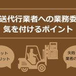 発送代行業者に業務委託する際に気を付けるポイント