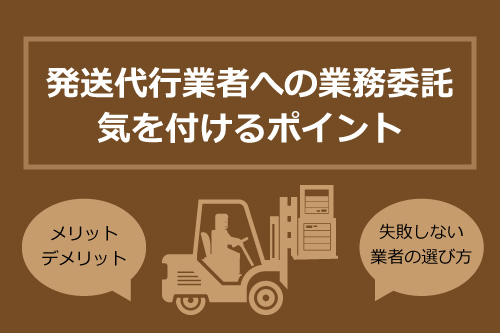 発送代行業者に業務委託する際に気を付けるポイント