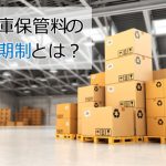 【ECオーナー必見】倉庫保管料の「三期制」とは？計算方法や注意点を紹介