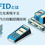 RFIDとは？基礎知識やメリット、活用事例などを図解で解説