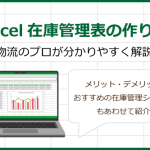 【物流のプロが解説】エクセルで在庫管理表を作る方法！メリット・デメリットなど