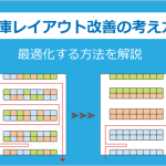 倉庫レイアウト改善の考え方！最適化する方法を解説