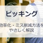 【倉庫作業】ピッキングの効率化とミスの削減方法をやさしく解説