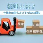 【プロが解説】倉庫の棚卸とは？目的や効率化させる方法など