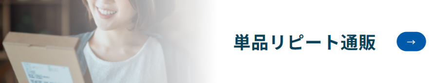 単品リピート通販の仕組み図