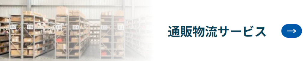 通販物流サービス