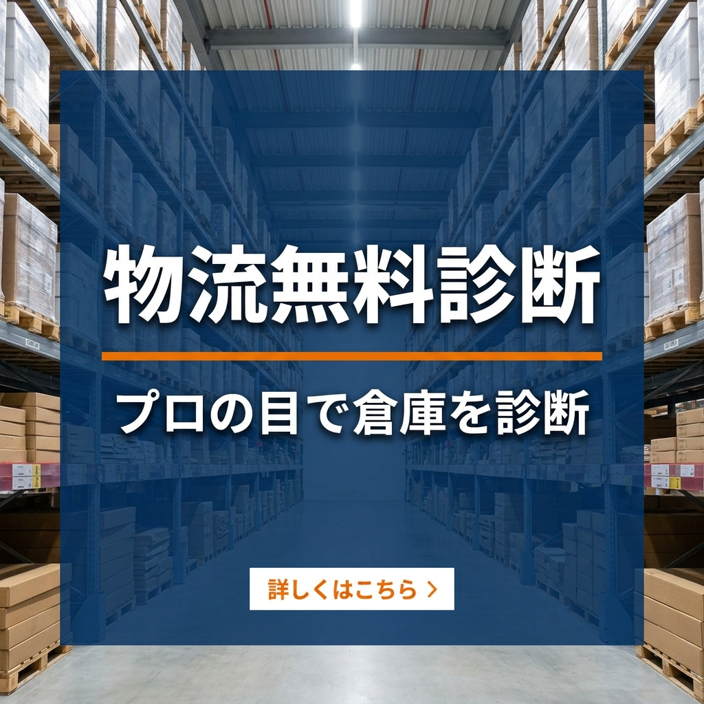 無料物流診断