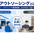 物流アウトソーシングとは?メリット・デメリットや費用相場、自社物流との違いを解説